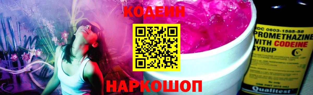 Codein напиток Lean (лин) Кандалакша